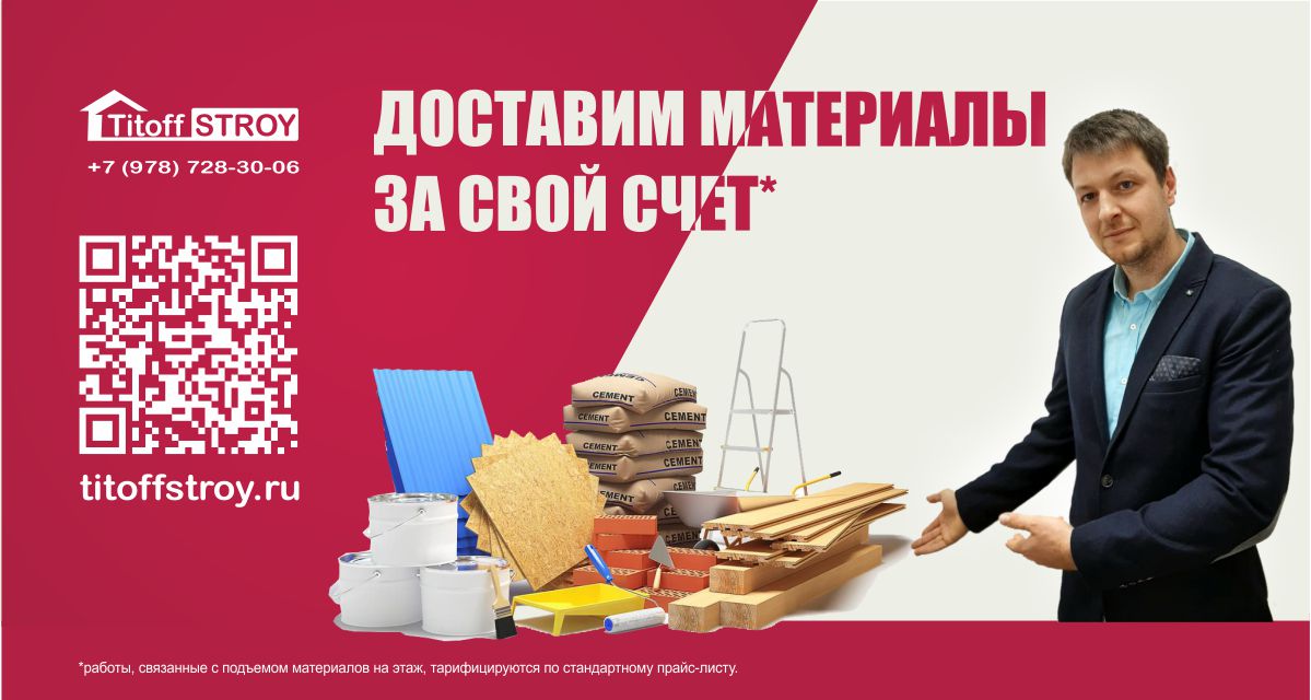 акционное предложение от ремонтно-строительной компании ТИТОФСТРОЙ